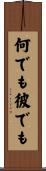 何でも彼でも Scroll
