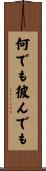 何でも彼んでも Scroll