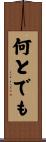 何とでも Scroll