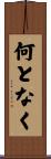 何となく Scroll