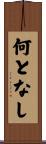 何となし Scroll