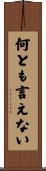 何とも言えない Scroll