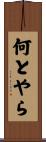 何とやら Scroll