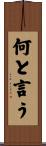 何と言う Scroll