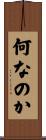 何なのか Scroll