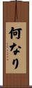 何なり Scroll