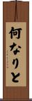 何なりと Scroll