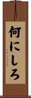 何にしろ Scroll