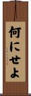 何にせよ Scroll