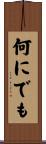 何にでも Scroll