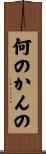 何のかんの Scroll