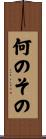 何のその Scroll