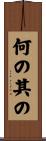 何の其の Scroll
