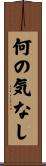 何の気なし Scroll