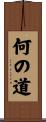 何の道 Scroll