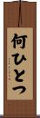 何ひとつ Scroll