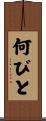 何びと Scroll