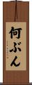 何ぶん Scroll