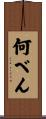 何べん Scroll