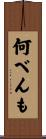 何べんも Scroll