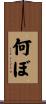 何ぼ Scroll