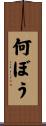 何ぼう Scroll