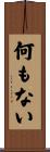 何もない Scroll
