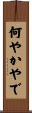 何やかやで Scroll