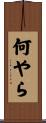 何やら Scroll