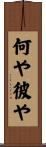 何や彼や Scroll