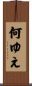 何ゆえ Scroll