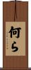 何ら Scroll