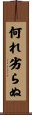 何れ劣らぬ Scroll