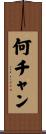 何チャン Scroll