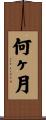何ヶ月 Scroll