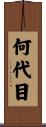 何代目 Scroll