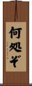 何処ぞ Scroll