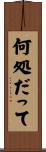 何処だって Scroll