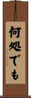 何処でも Scroll