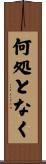 何処となく Scroll
