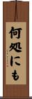 何処にも Scroll
