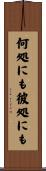 何処にも彼処にも Scroll