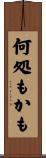 何処もかも Scroll