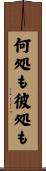 何処も彼処も Scroll