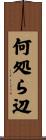 何処ら辺 Scroll