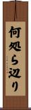 何処ら辺り Scroll