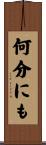 何分にも Scroll