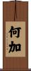 何加 Scroll