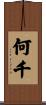 何千 Scroll