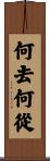 何去何從 Scroll